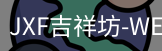 吉祥坊